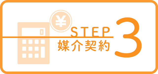 不動産売却_STEP3