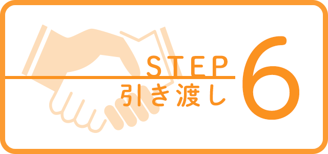 不動産売却_STEP6